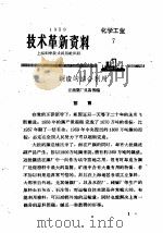 技术革新资料 化学工业 7 1959 PDF电子版封面