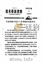 技术革新资料 化学工业 8 油漆染料 1959 PDF电子版封面