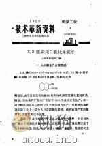 技术革新资料 化学工业 9 油漆染料 1959 PDF电子版封面