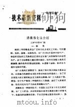 技术革新资料  化学工业  12（1959 PDF版）