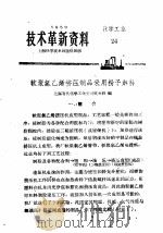 技术革新资料 化学工业 24 1959 PDF电子版封面