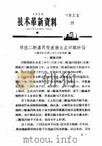 技术革新资料 化学工业 27 1959 PDF电子版封面
