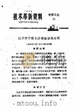 技术革新资料  化学工业  35（1959 PDF版）