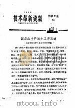 技术革新资料  化学工业  36（1959 PDF版）