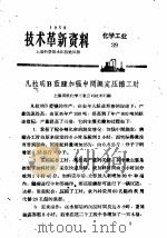 技术革新资料  化学工业  39（1959 PDF版）