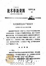 技术革新资料 化学工业 40 1959 PDF电子版封面