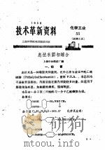 技术革新资料 化学工业 55 医药工业 1959 PDF电子版封面