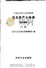 全民办化学工业参考资料  化工生产土办法  第14辑  炸药   1958  PDF电子版封面  15063·0405  化学工业出版社图书编辑部编 