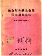 碱金属和碱土金属的光谱测定法（1959 PDF版）