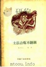 土法冶炼不锈钢 1958 PDF电子版封面 15062·1204 张倬礼编著
