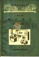 淬火机床 1961 PDF电子版封面 15119·1579 (苏)雷斯金,С.Е.著;小冰译