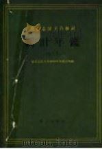 德意志民主共和国统计年鉴 1955 1957 PDF电子版封面 17006·1 德意志民主共和国中央统计局编;韩奎章译