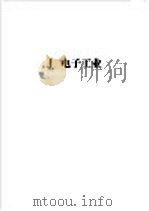 中国工商企业名录 J 电子工业 1981 PDF电子版封面 17203005 中国工商企业名录编辑部编