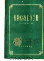 植物检疫工作手册（1961 PDF版）