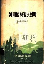 河南园林害虫图册 1975 PDF电子版封面 河南农学院昆虫教研组编绘
