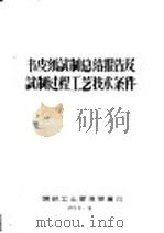 书皮纸试制总结报告及试制过程工艺技术条件 1958 PDF电子版封面