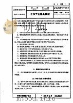 上海市轻工业局企业标准 文化体育用品等 沪Q/QBWT12-61 化学工业设备模型 1964 PDF电子版封面