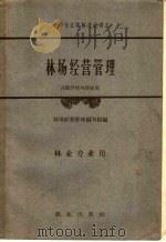 林场经营管理（1961 PDF版）