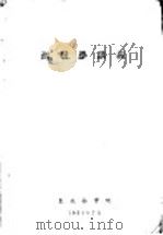 测树学讲义 1954 PDF电子版封面 林学系测树统计教研组编