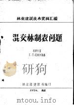 林业建设技术资料汇编  混交林制表问题   1959  PDF电子版封面    （苏联）Е.П.尼科尔斯基著 