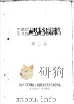 云南省西北部 四川省木里县林型调查总结报告 第2卷 PDF电子版封面 中华人民共和国林业部调查设计局综合调查队编