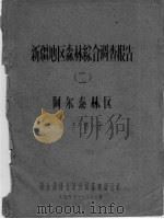 新疆地区森林综合调查报告  2  阿尔泰林区制表部分     PDF电子版封面    林业部林业建设局森林综合队 