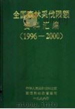 全国1996-2000年年森林采伐限额资料汇编   1996  PDF电子版封面    中华人民共和国林业部资源和林政管理司编 
