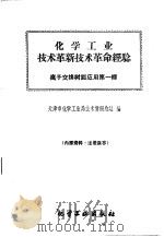 化学工业技术革新技术革命经验  离子交换树脂应用第1辑   1960  PDF电子版封面    天津市化学工业局技术情报总站编 
