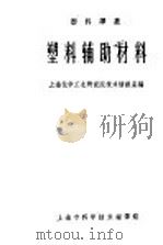 塑料辅助材料   1962  PDF电子版封面  6014·23  上海化学工业研究院技术情报室编 