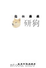 造林讲义  第2编  人工造林（ PDF版）