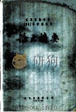 北京市林学会1962年学术年会论文摘要 华北荒山造林的区划问题:华北石质山地油松橡栎林区区划工作中的几个问题 1962 PDF电子版封面 北京林学院林业系森林改良土壤教研组关君蔚