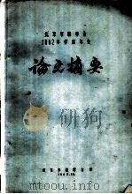 北京市林学会1962年学术年会论文摘要 群状造林的理论及其应用 1962 PDF电子版封面 北京林学院沈国舫