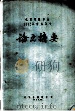 北京市林学会1962年学术年会论文摘要  树木的盐反应敏感期及盐地引种（1962 PDF版）
