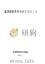 森林测量教研组研究报告汇编 双点问题的简捷计算方法 1960 PDF电子版封面 北京林学院科学研究部编