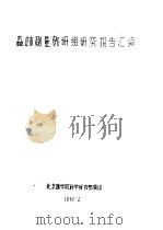 森林测量教研组研究报告汇编  图解求积仪（1960 PDF版）