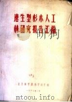 速生型杉人工林研究报告汇编 合理组织杉木人工林生产过程及其经济效果分析 1960 PDF电子版封面 吴静和,苏立志,曾宪熹