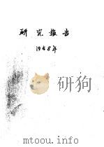 长白山林区森林立地条件及落叶松的更新 1958 PDF电子版封面 侯治溥著