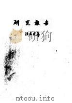 研究报告  1958年  杉木生态特性研究  2  广东信宜大坪乡   1959  PDF电子版封面    林林生态研究室，阳含熙，方奇，陈钟鎭，张淑荣 