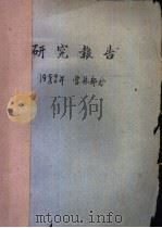 研究报告  1959/60年  营林部分  长白山林区欧洲赤松的初步观察   1959  PDF电子版封面    林业科学研究所造林研究室 