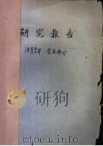 研究报告  1959/60年  营林部分  中国油茶物种及其栽培利用的调查研究（1959 PDF版）
