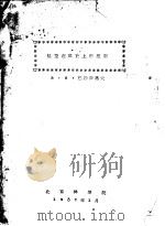 航空在林业上的应用 1957 PDF电子版封面 (苏)巴姆菲洛夫著