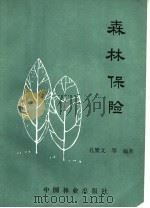 森林保险   1985  PDF电子版封面  17046·1023  孔繁文等编著 