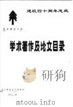 北京林业大学学术著作及论文目录  1986-1991（1992 PDF版）