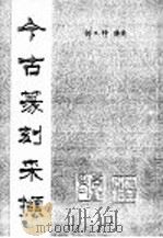 今古篆刻采撷（ PDF版）