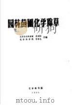 园林苗圃化学除草 1983 PDF电子版封面 北京东北旺苗圃李鸿勋,北京林学院彭春生合编