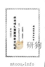 1959年全国化学试剂新产品目录 1960 PDF电子版封面 北京化学试剂研究所汇集