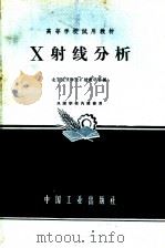 高等学校试用教材 X射线分析 1963 PDF电子版封面 K15165·2522(地质224) 北京地质学院矿物教研室编