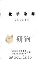 化学除莠专题文献索引 1963 PDF电子版封面 黑龙江省图书馆,黑龙江省农业科学院编