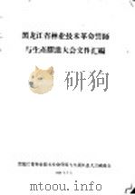 黑龙江省林业技术革命誓师与生产跃进大会文件汇编 林业技术革命誓师和生产跃进大会文件之一 大搞技术革命建设黑龙江省的新林业 1958 PDF电子版封面 黑龙江省林业技术革命誓师与生产跃进大会秘书处