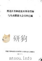 黑龙江省林业技术革命誓师与生产跃进大会文件汇编  林业技术革新经验交流会议文件之十五  组织群众开展多种经营创办科学事业   1958  PDF电子版封面    黑龙江省林业技术革命誓师与生产跃进大会秘书处 
